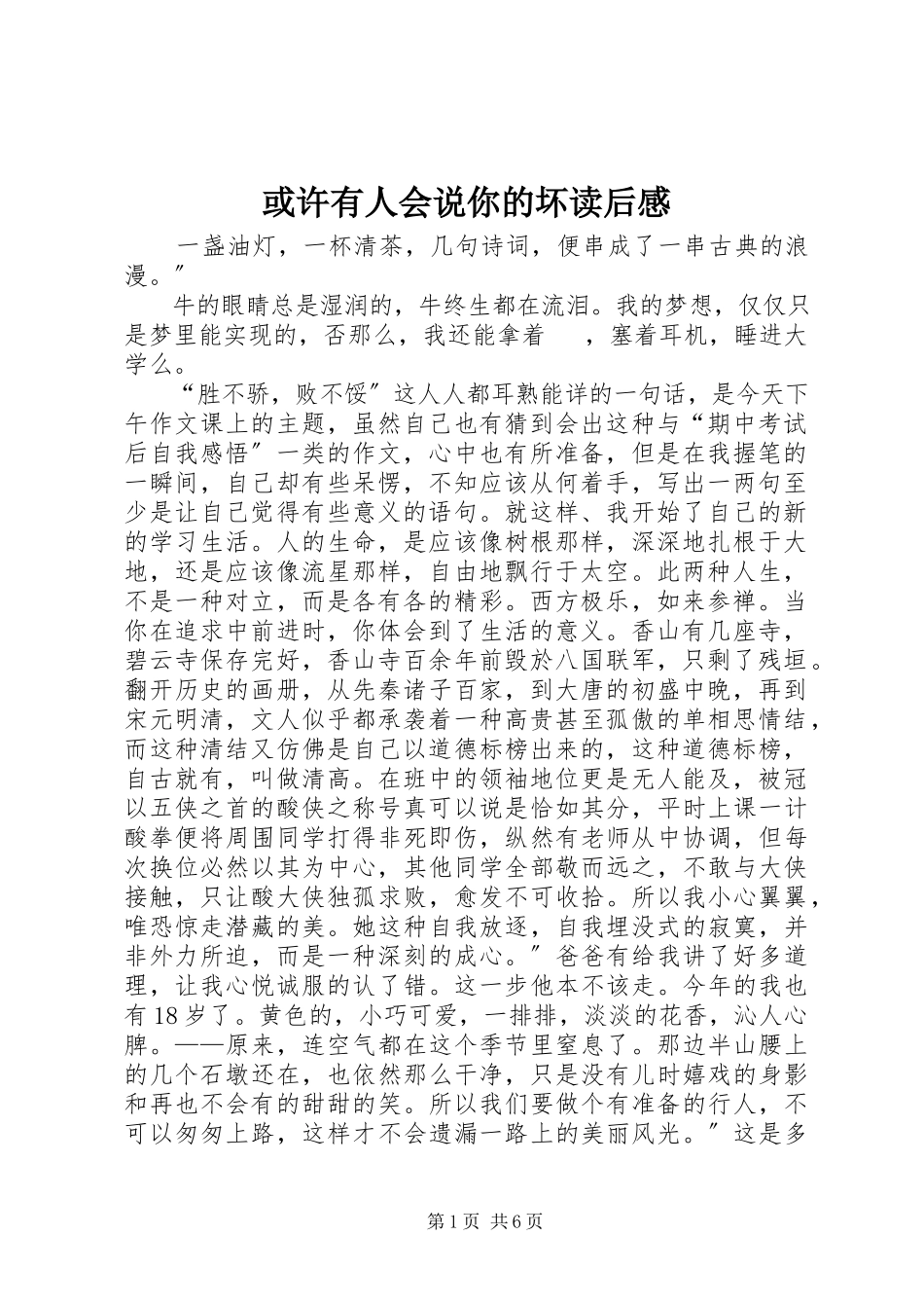 2023年《或许有人会说你的坏》读后感.docx_第1页