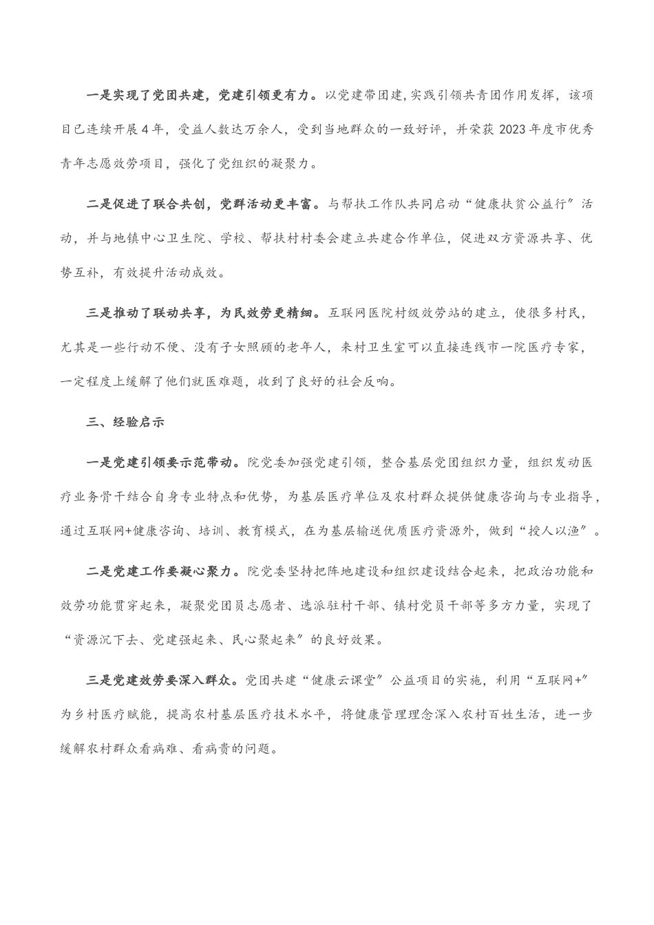 市医院党委党团共建工作经验材料.docx_第2页