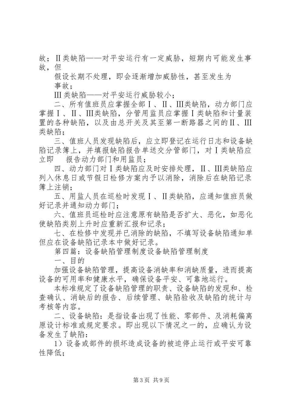 2023年设备定期试验和缺陷管理制度.docx_第3页
