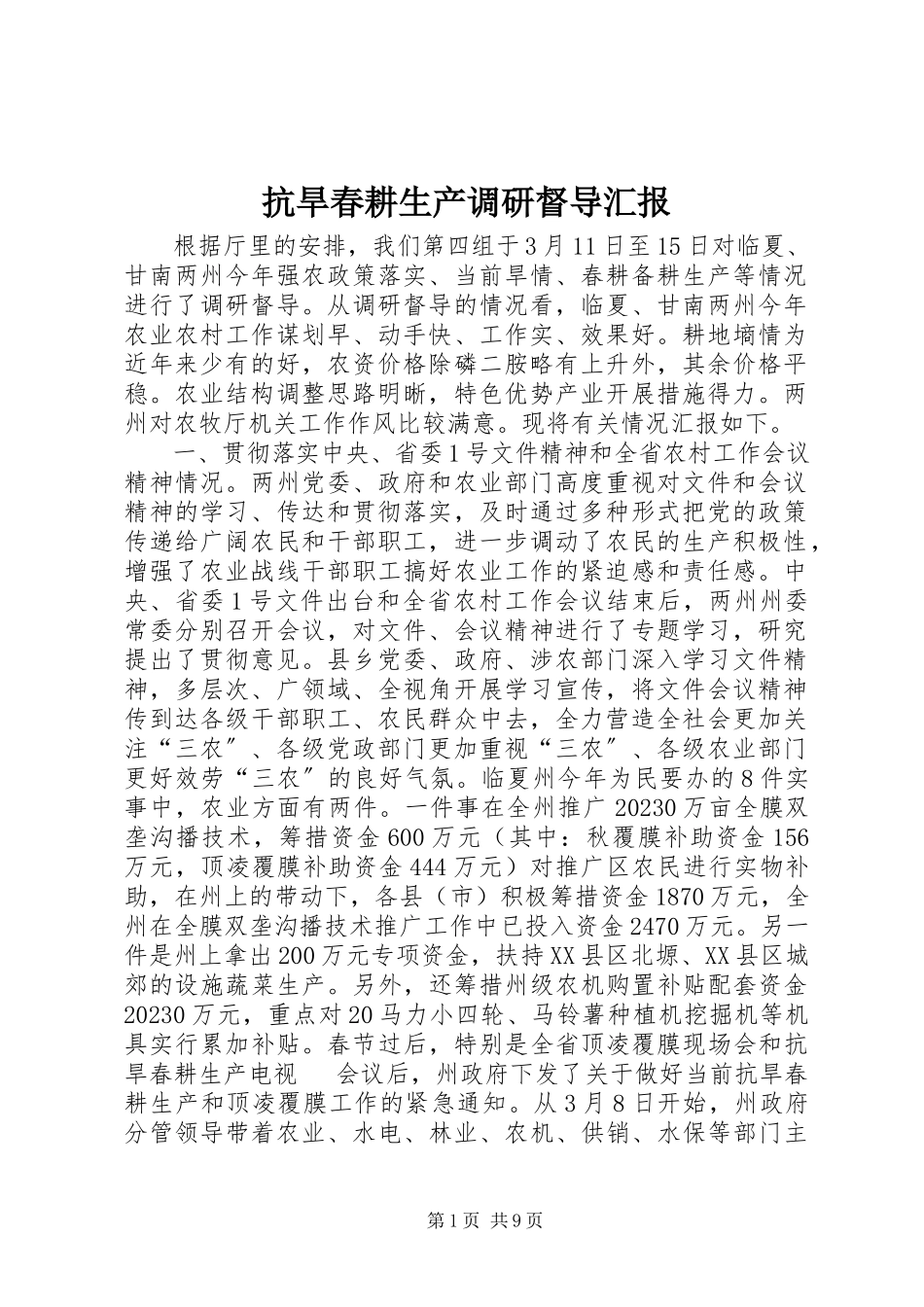 2023年抗旱春耕生产调研督导汇报.docx_第1页