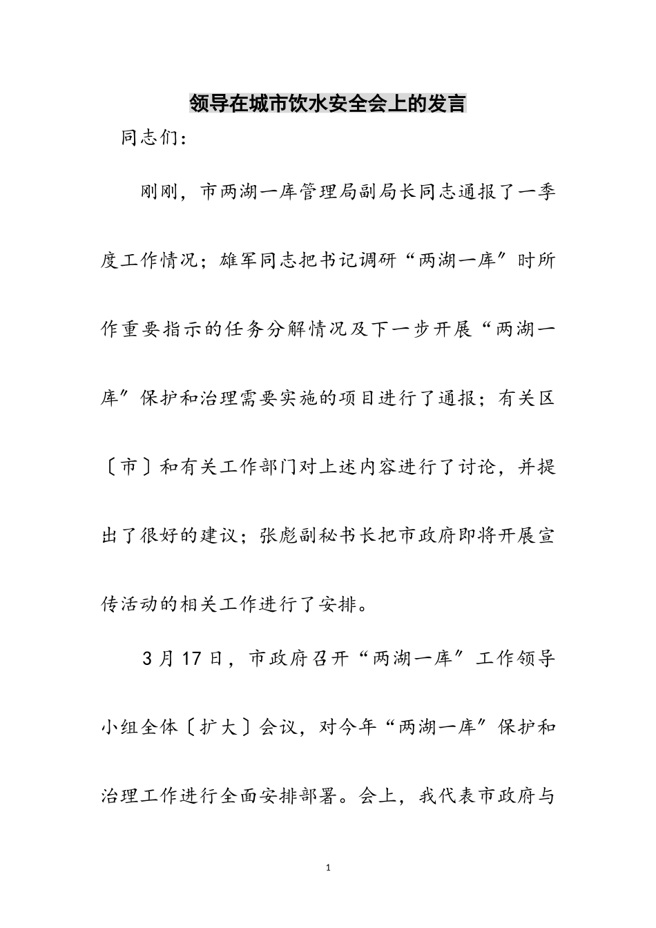 2023年领导在城市饮水安全会上的发言范文.doc_第1页