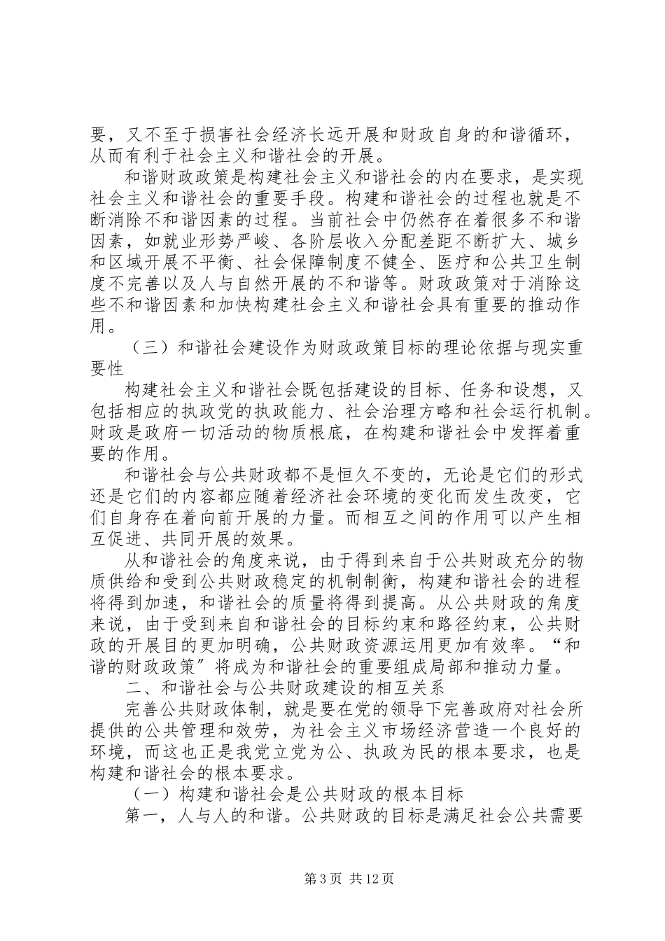 2023年小议财政政策与和谐社会的关系.docx_第3页