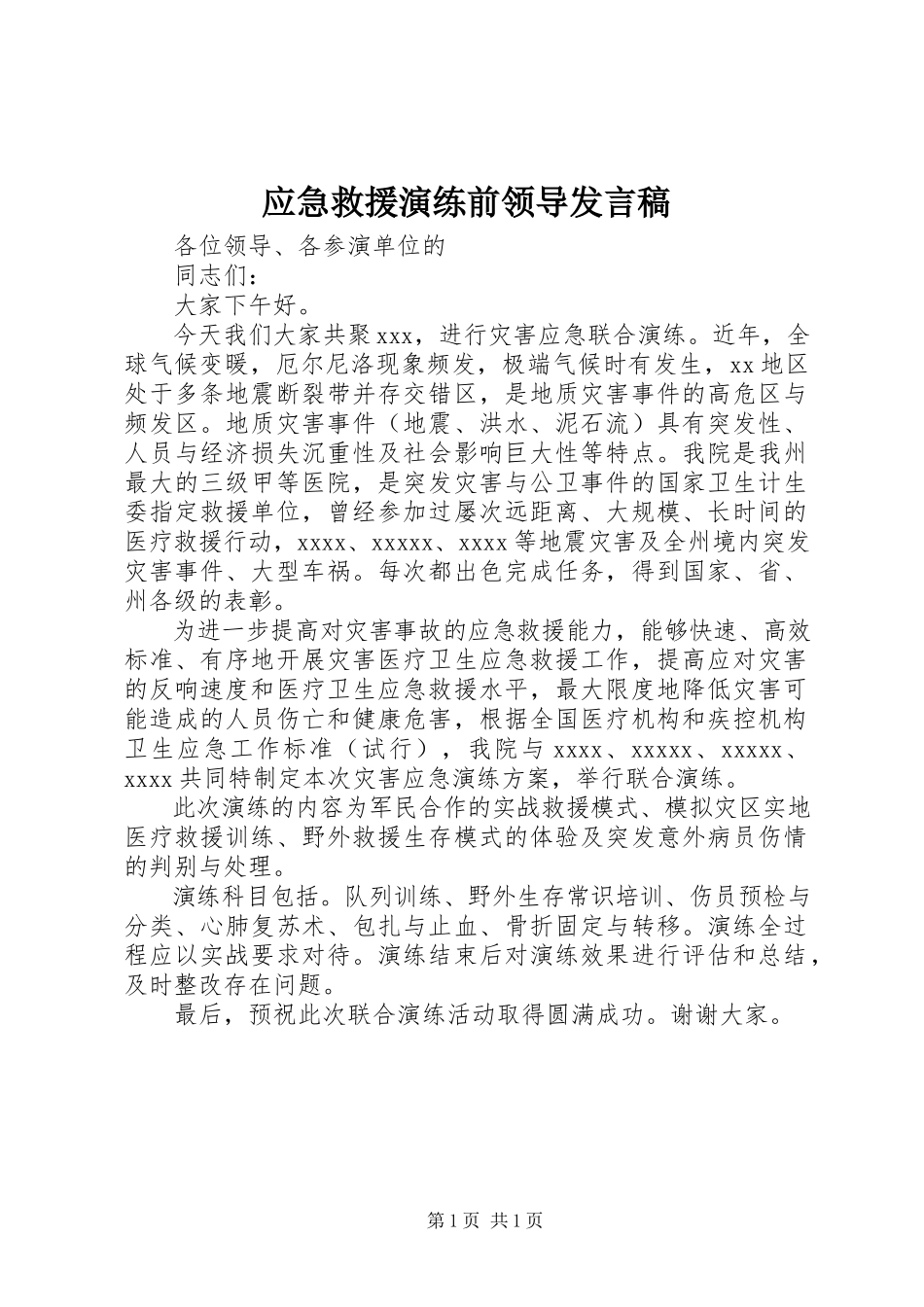 2023年应急救援演练前领导讲话稿.docx_第1页