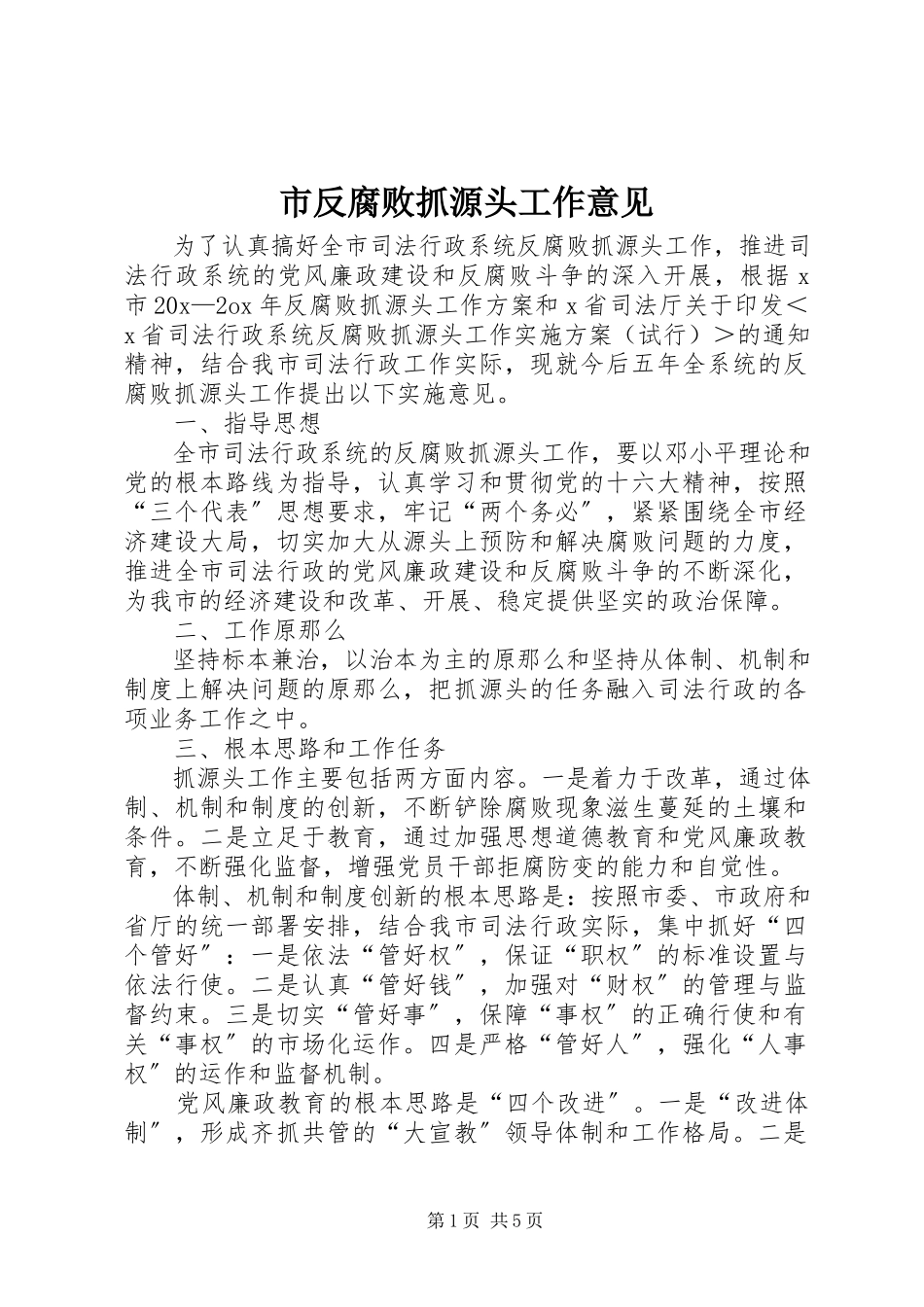 2023年市反腐败抓源头工作意见.docx_第1页