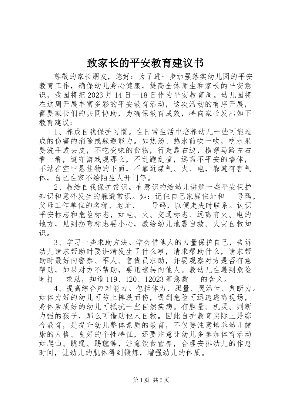 2023年致家长的安全教育倡议书.docx_第1页