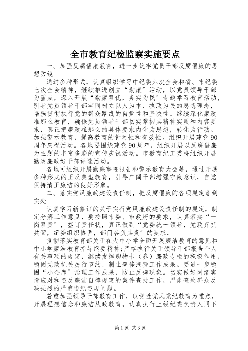2023年全市教育纪检监察实施要点.docx_第1页