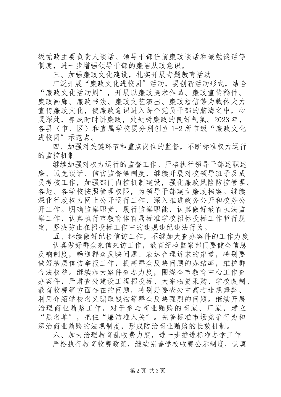 2023年全市教育纪检监察实施要点.docx_第2页