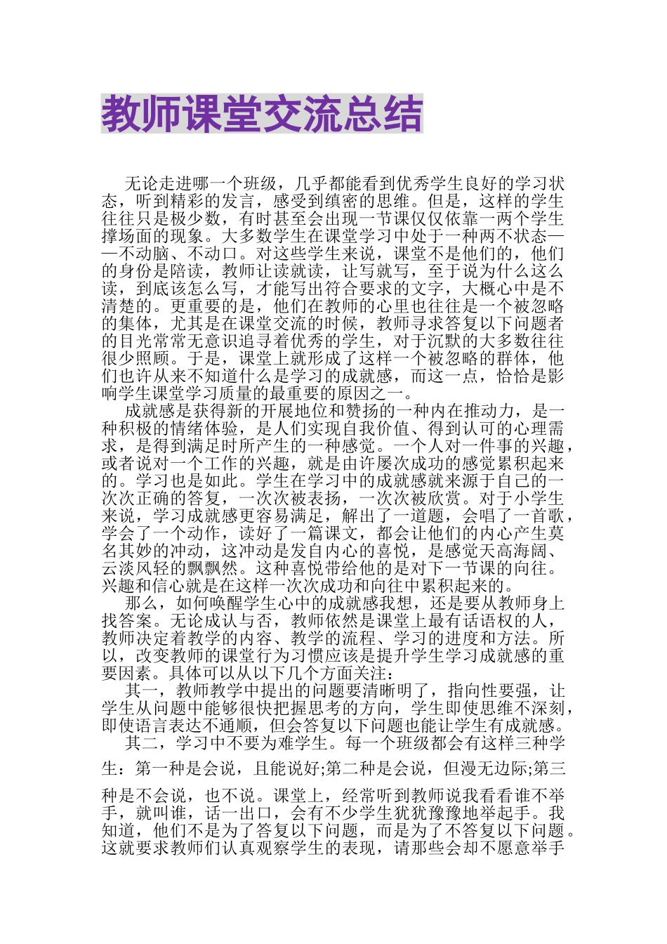 2023年教师课堂交流总结.doc_第1页