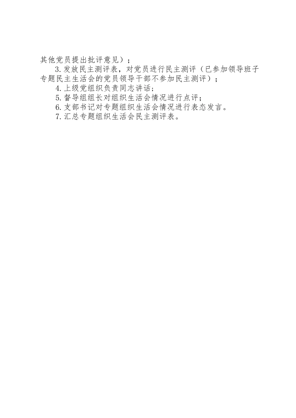 2023年单位专题组织生活会会议议程新编.docx_第2页