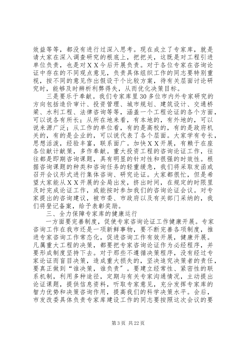 2023年市长在全市重大投资项目专家咨询论证工作座谈会上的致辞.docx_第3页