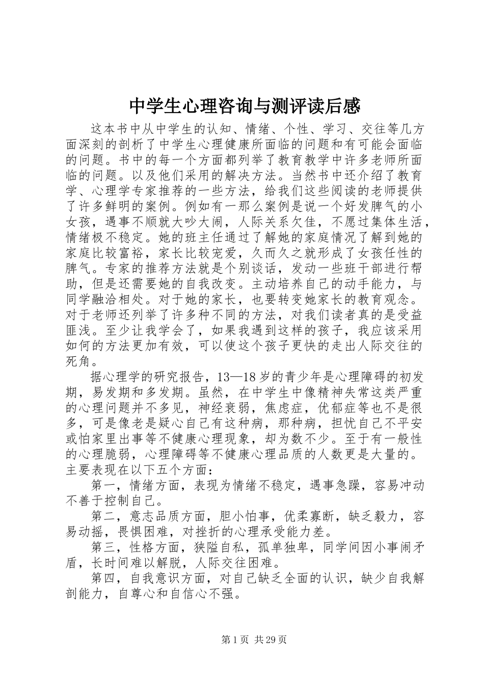 2023年《中学生心理咨询与测评》读后感.docx_第1页