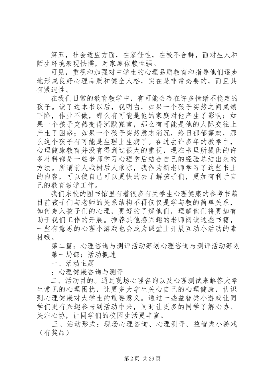 2023年《中学生心理咨询与测评》读后感.docx_第2页