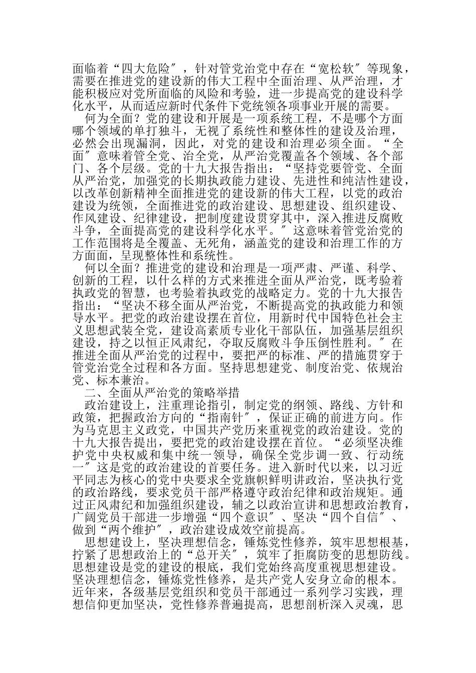 2023年探索积累全面从严治党宝贵经验.doc_第2页