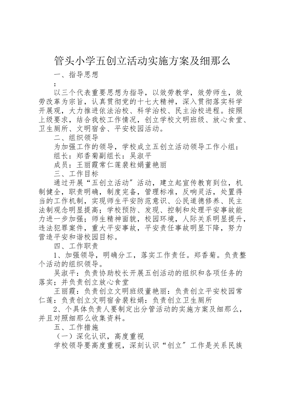 2023年管头小学五创建活动实施方案及细则.doc_第1页