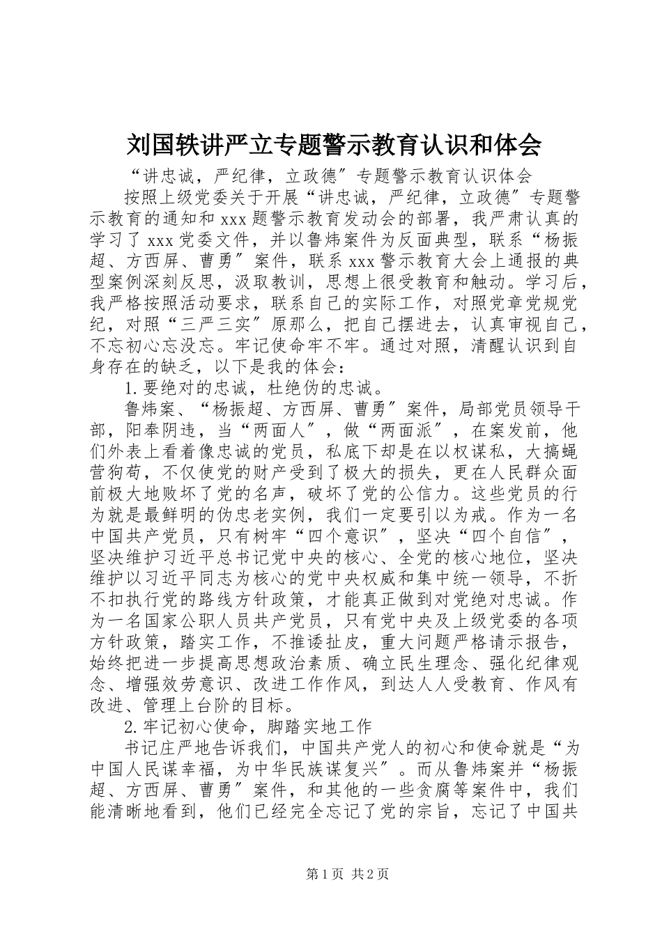 2023年刘国轶讲严立专题警示教育认识和体会.docx_第1页