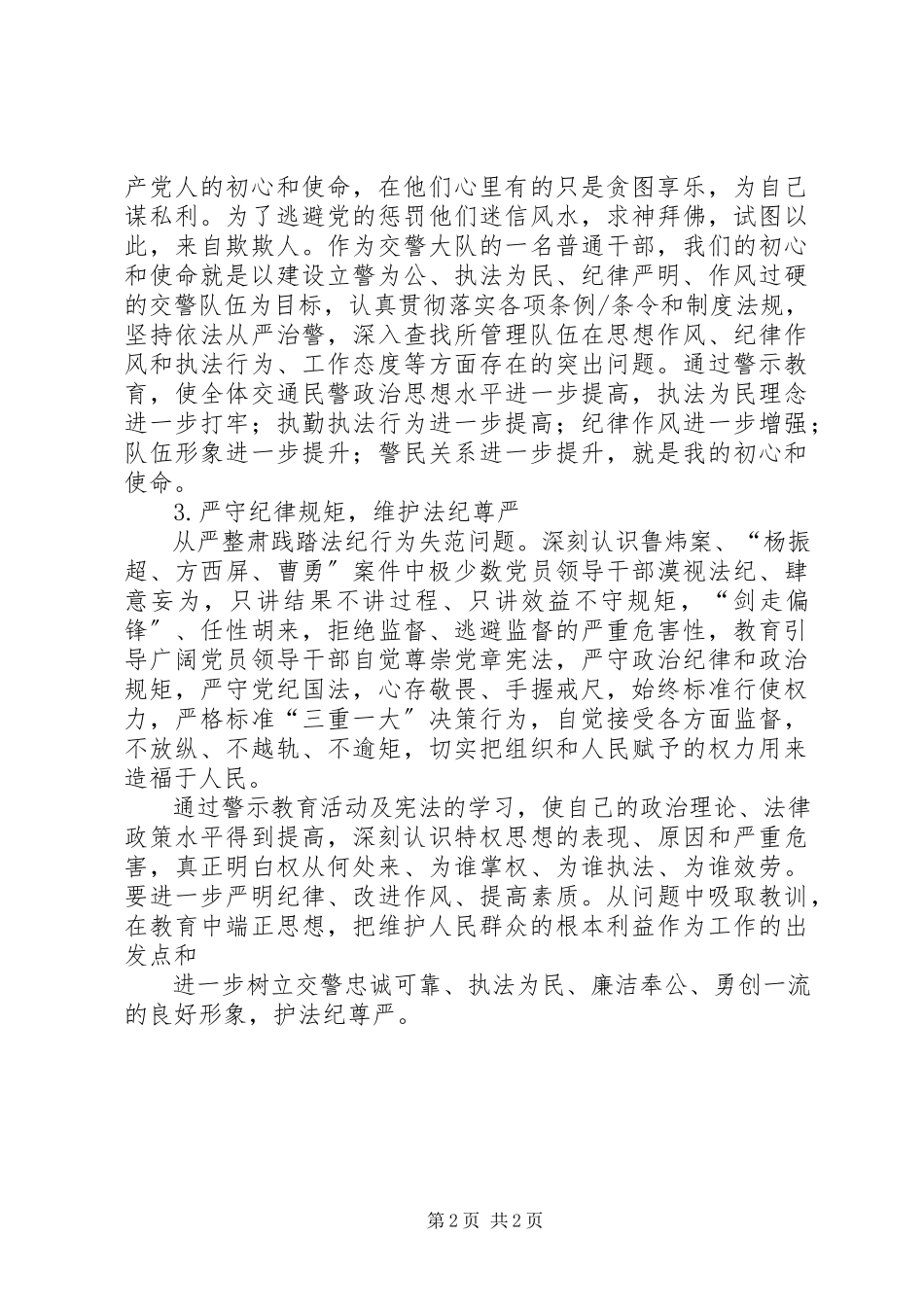 2023年刘国轶讲严立专题警示教育认识和体会.docx_第2页