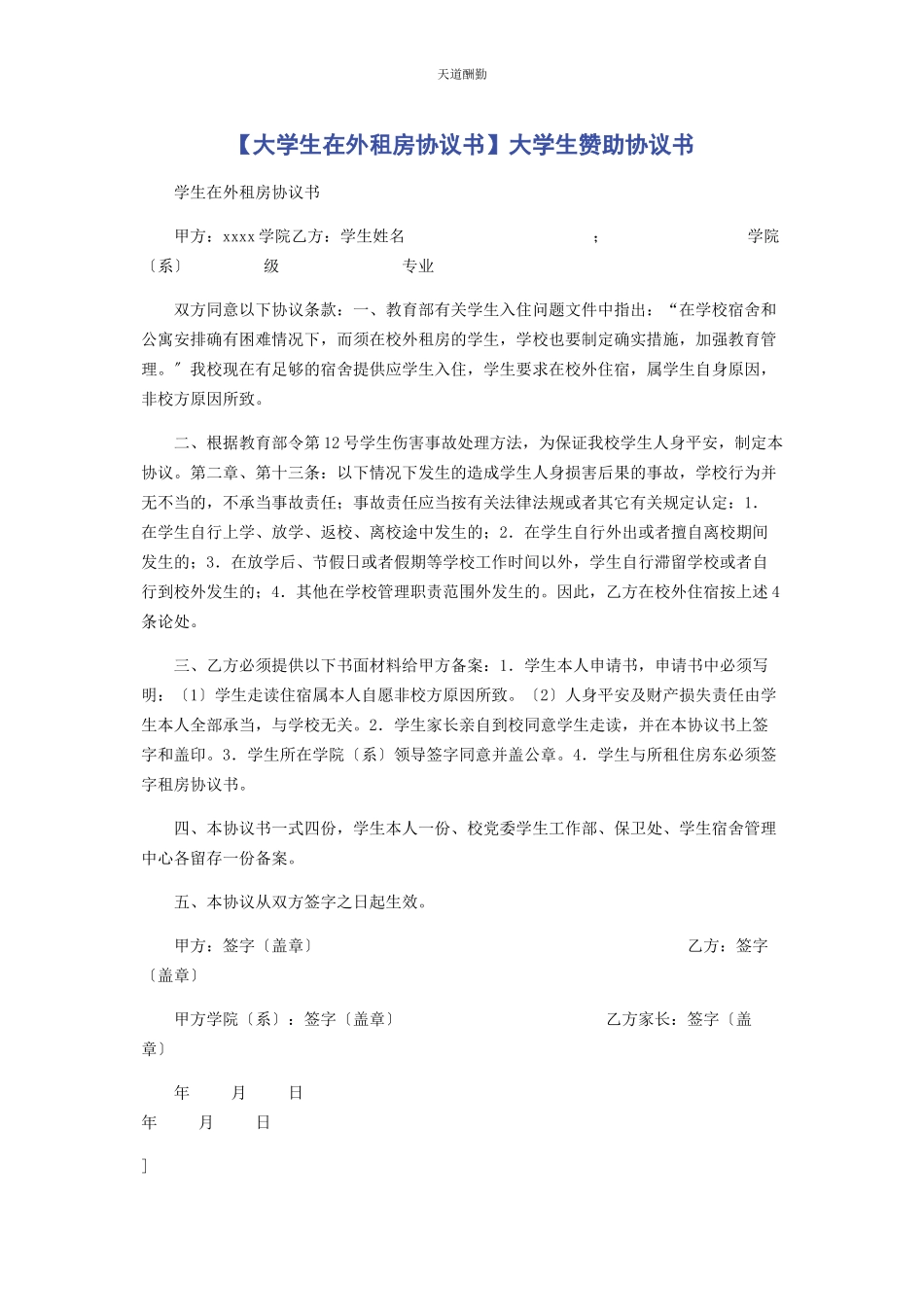 2023年大学生在外租房协议书大学生赞助协议书.docx_第1页