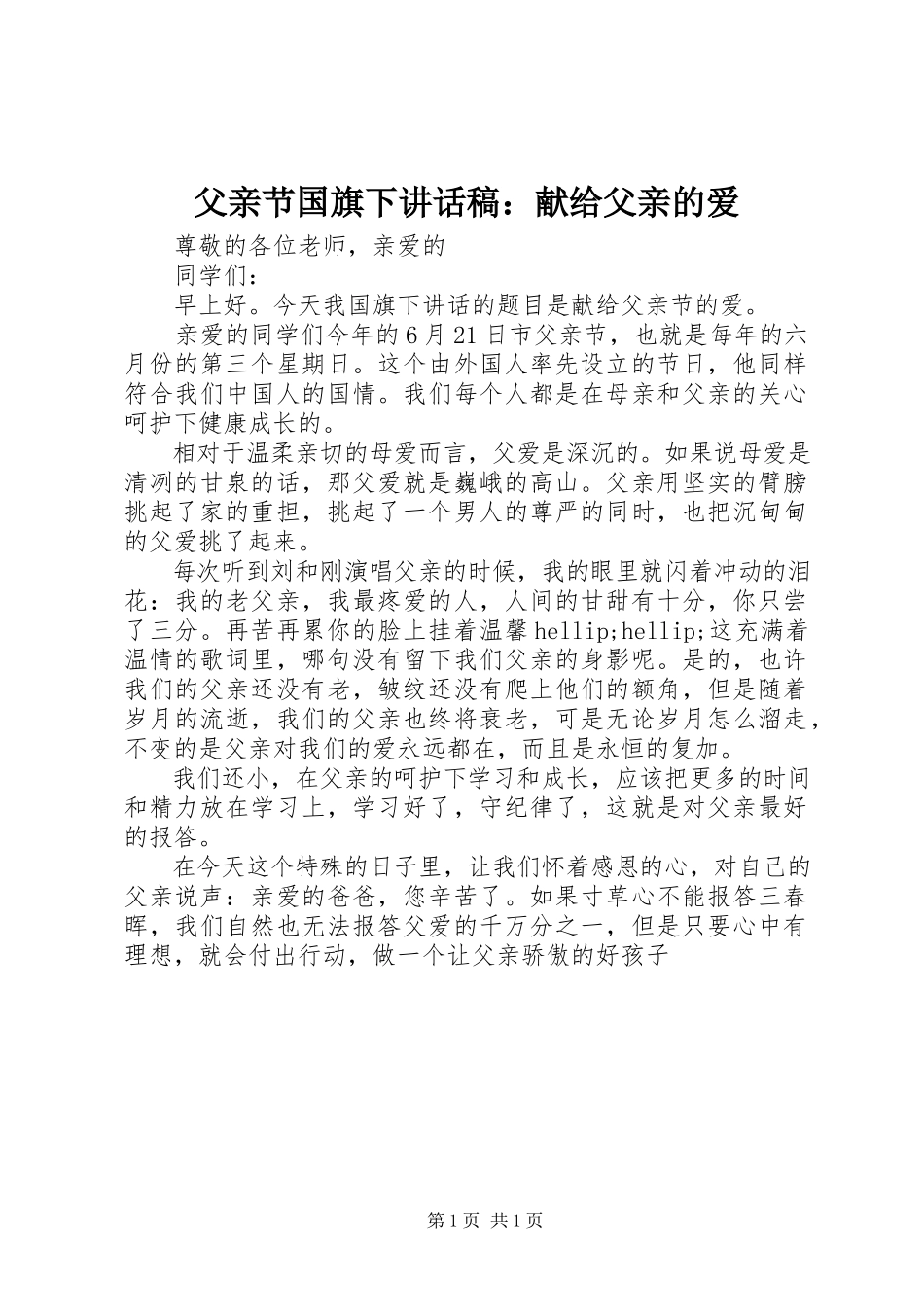 2023年父亲节国旗下致辞稿：献给父亲的爱.docx_第1页