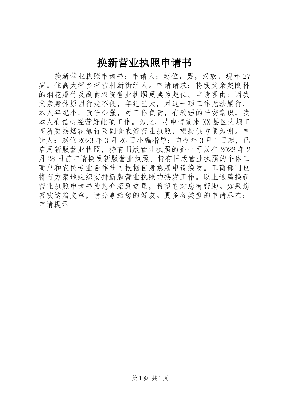 2023年换新营业执照申请书.docx_第1页