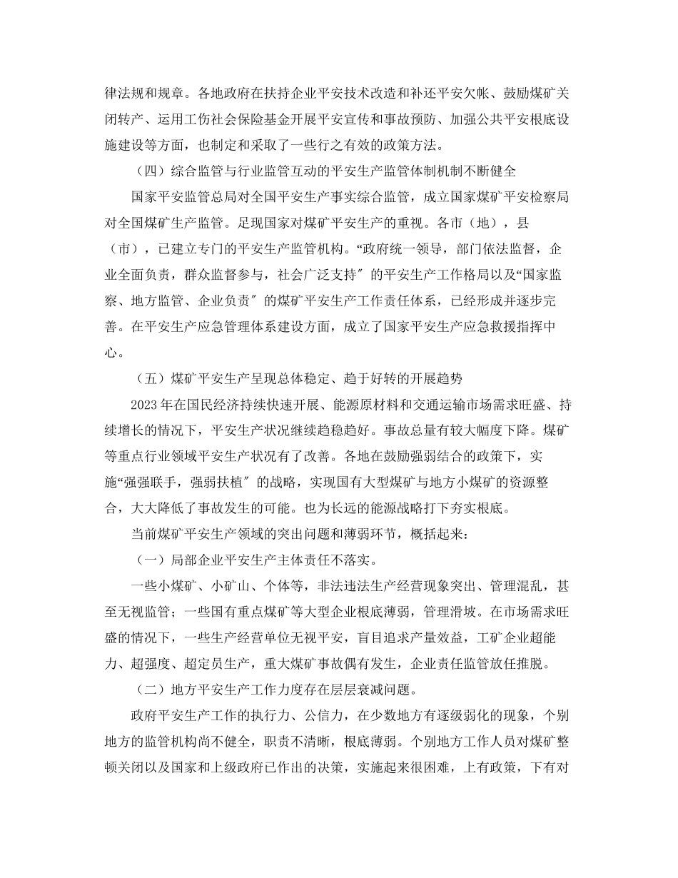 2023年《安全管理》之试论煤矿安全生产水平的提高.docx_第3页