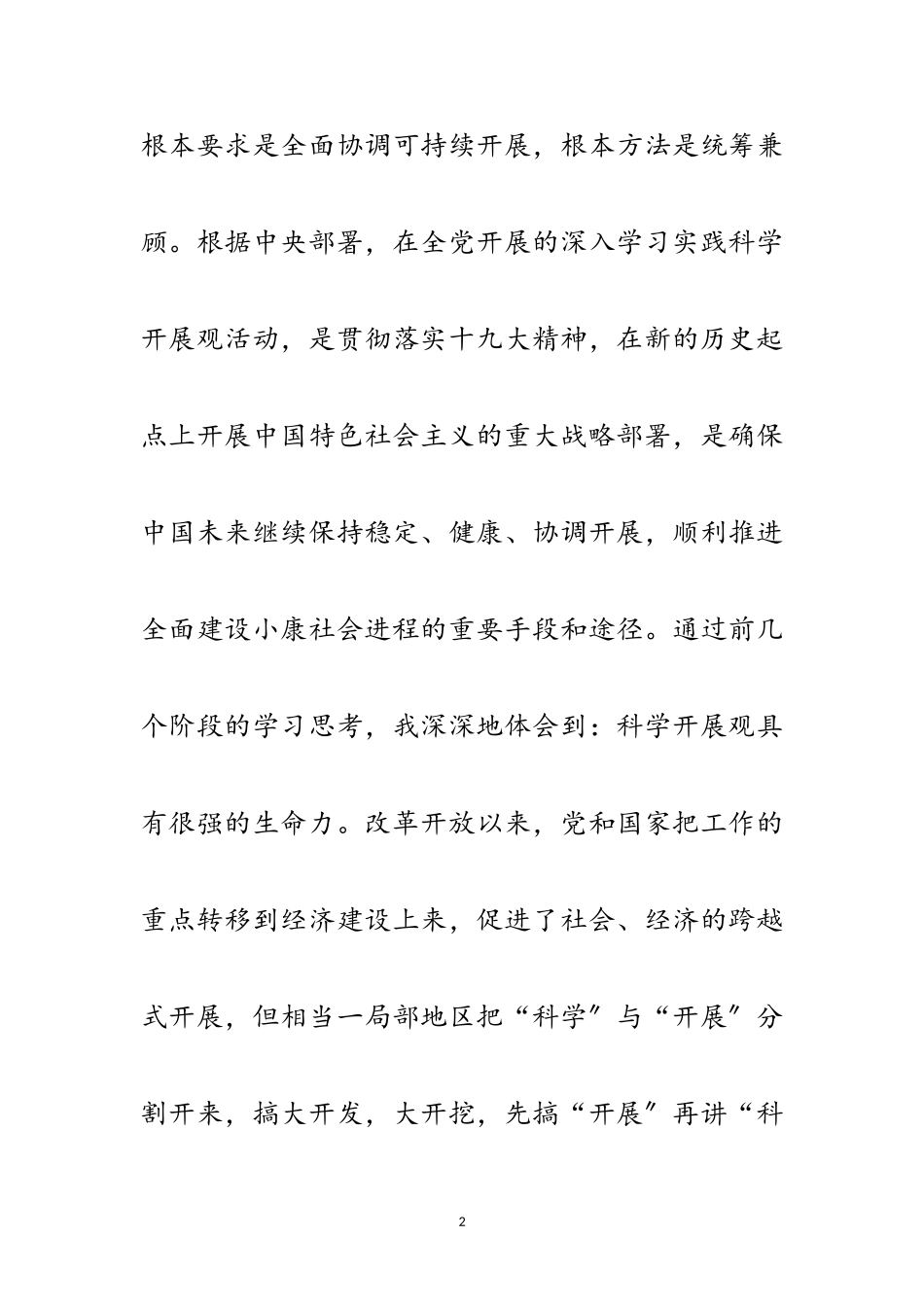 2023年科学发展观专题民主生活会的发言提纲范文.doc_第2页