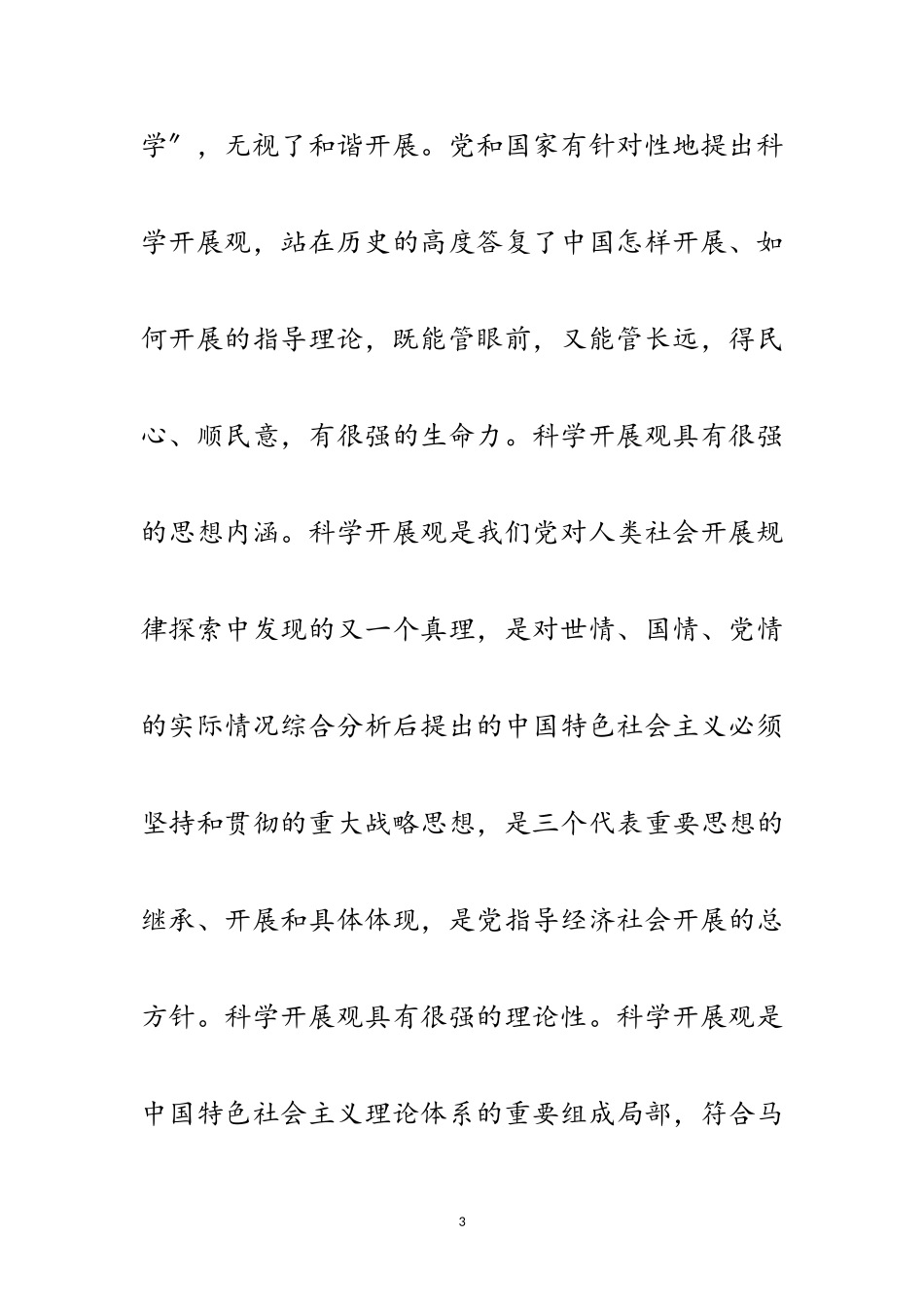 2023年科学发展观专题民主生活会的发言提纲范文.doc_第3页