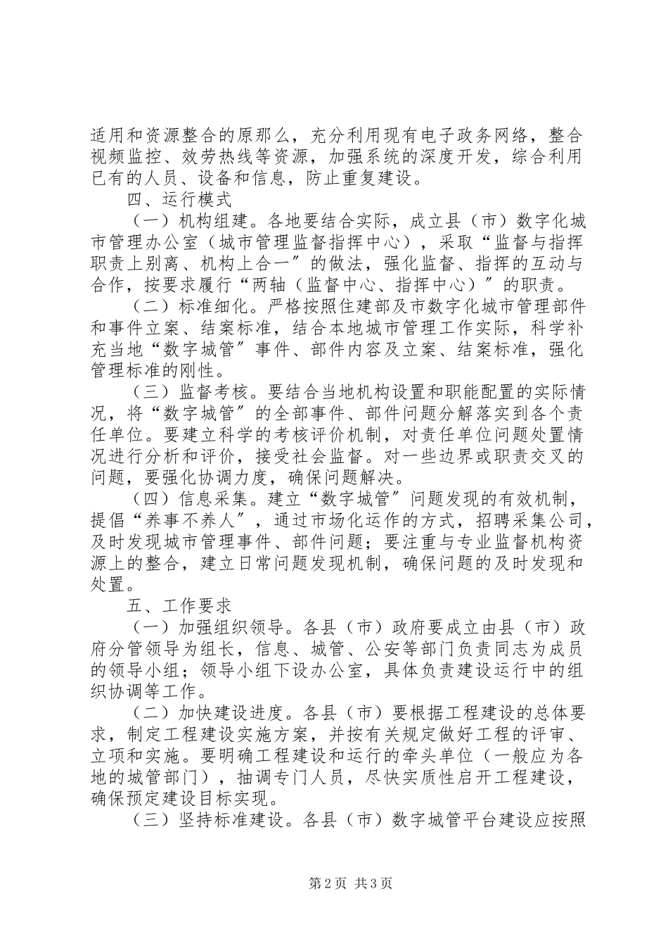 2023年数字城管实施安排意见.docx_第2页