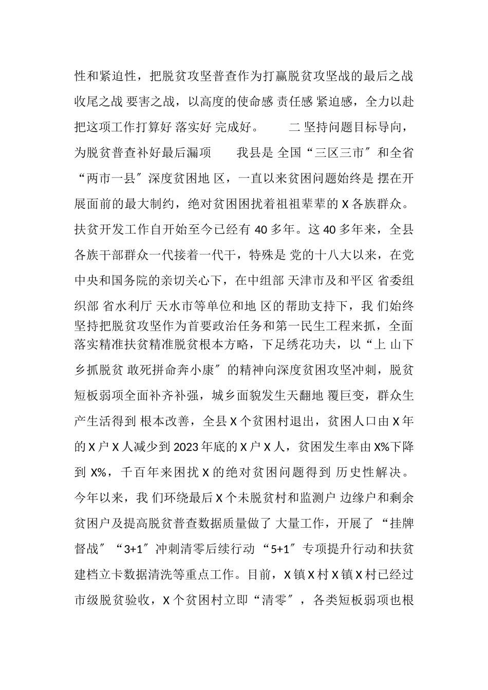 2023年县委书记在全县脱贫攻坚普查会议上,讲话.doc_第3页