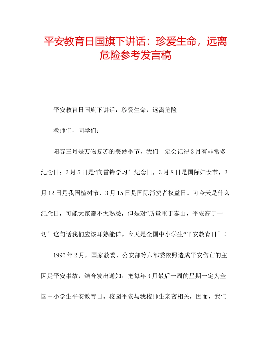 2023年安全教育日国旗下讲话珍爱生命远离危险发言稿.docx_第1页