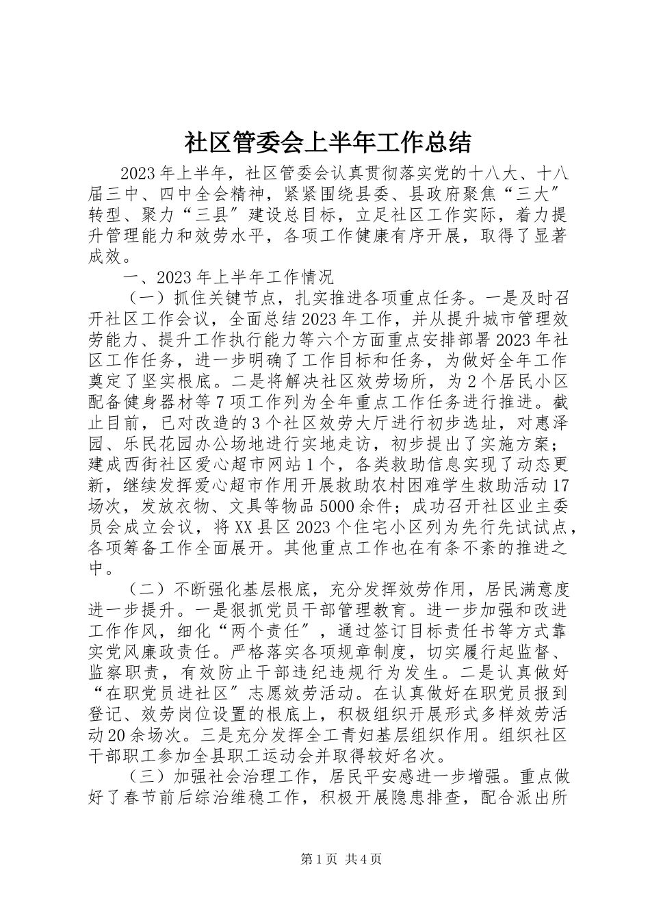 2023年社区管委会上半年工作总结.docx_第1页