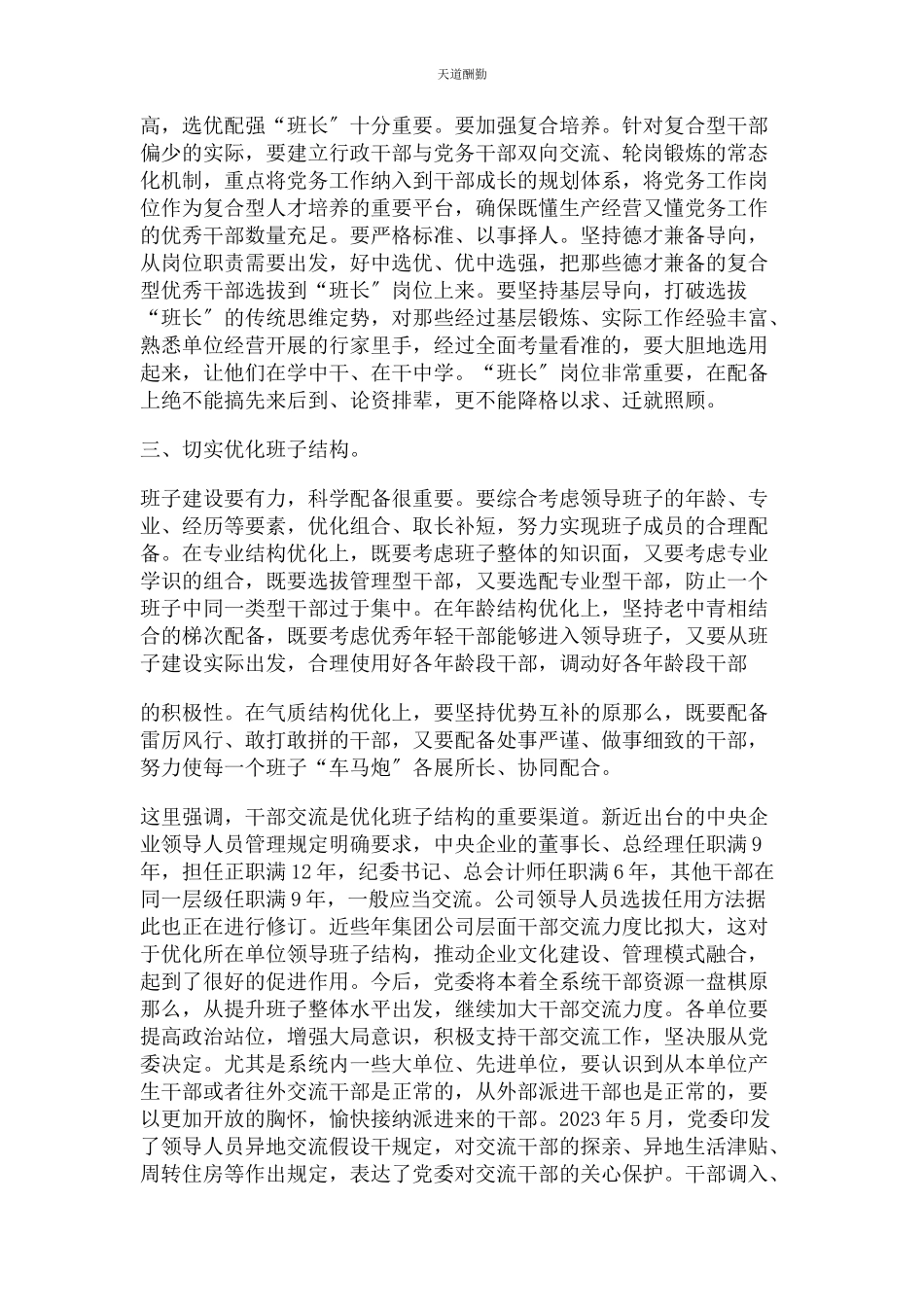 2023年国有企业领导班子建设措施范文.docx_第2页
