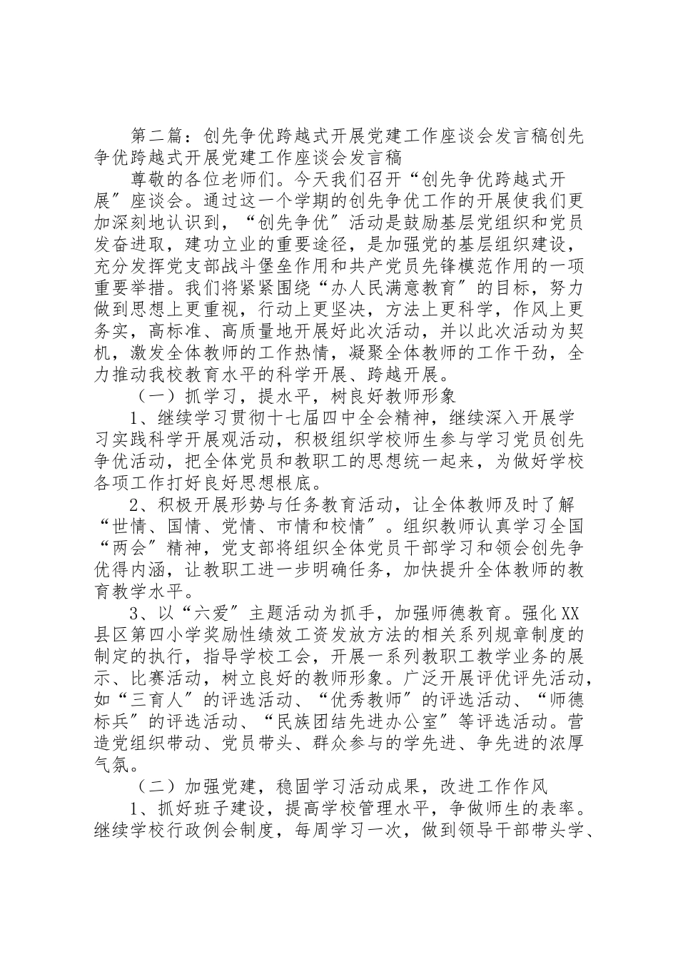 2023年喀办举办创先争优跨越式发展党建工作座谈会方案.doc_第3页