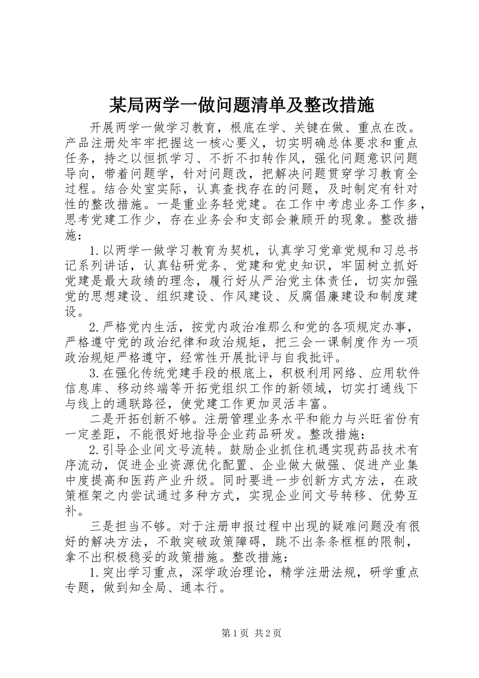 2023年某局两学一做问题清单及整改措施.docx_第1页