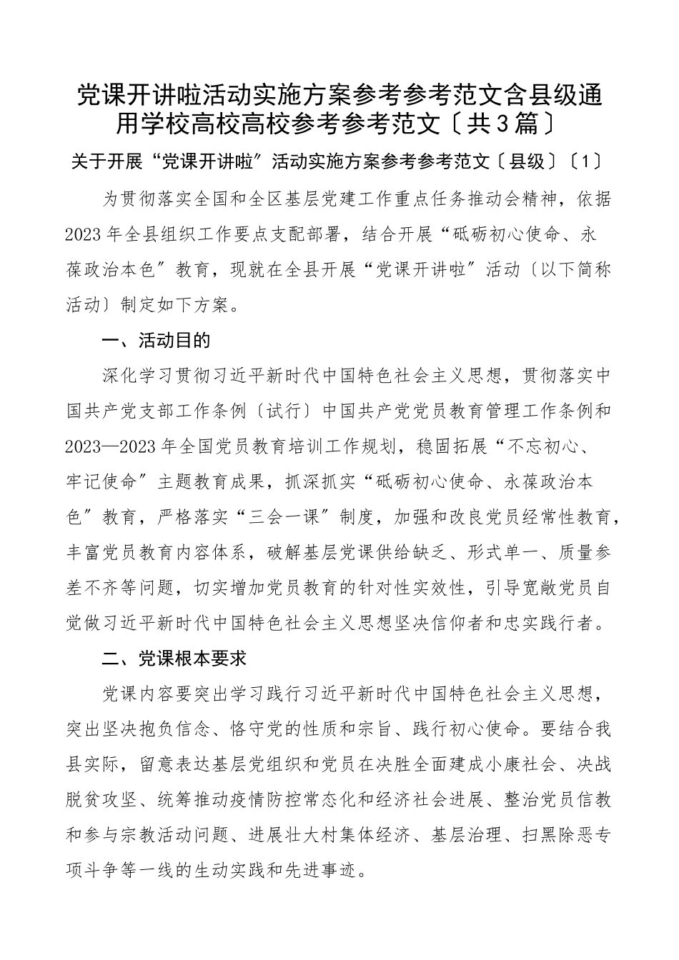 2023年党课开讲啦活动实施方案含县级通用学校高校大学共3篇.docx_第1页