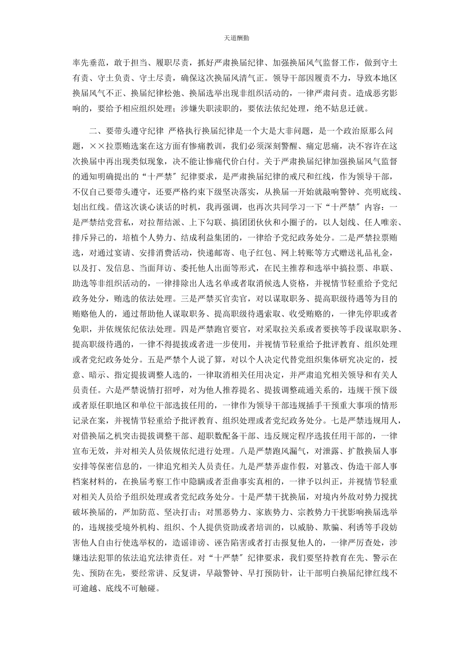 2023年严肃换届纪律专题谈心谈话会主持词和讲话2.docx_第2页