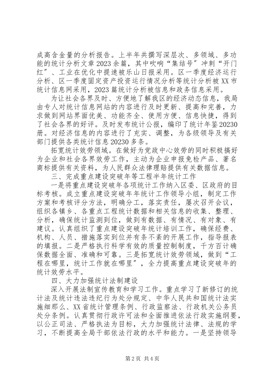 2023年统计局上半年工作总结及下半年工作打算.docx_第2页