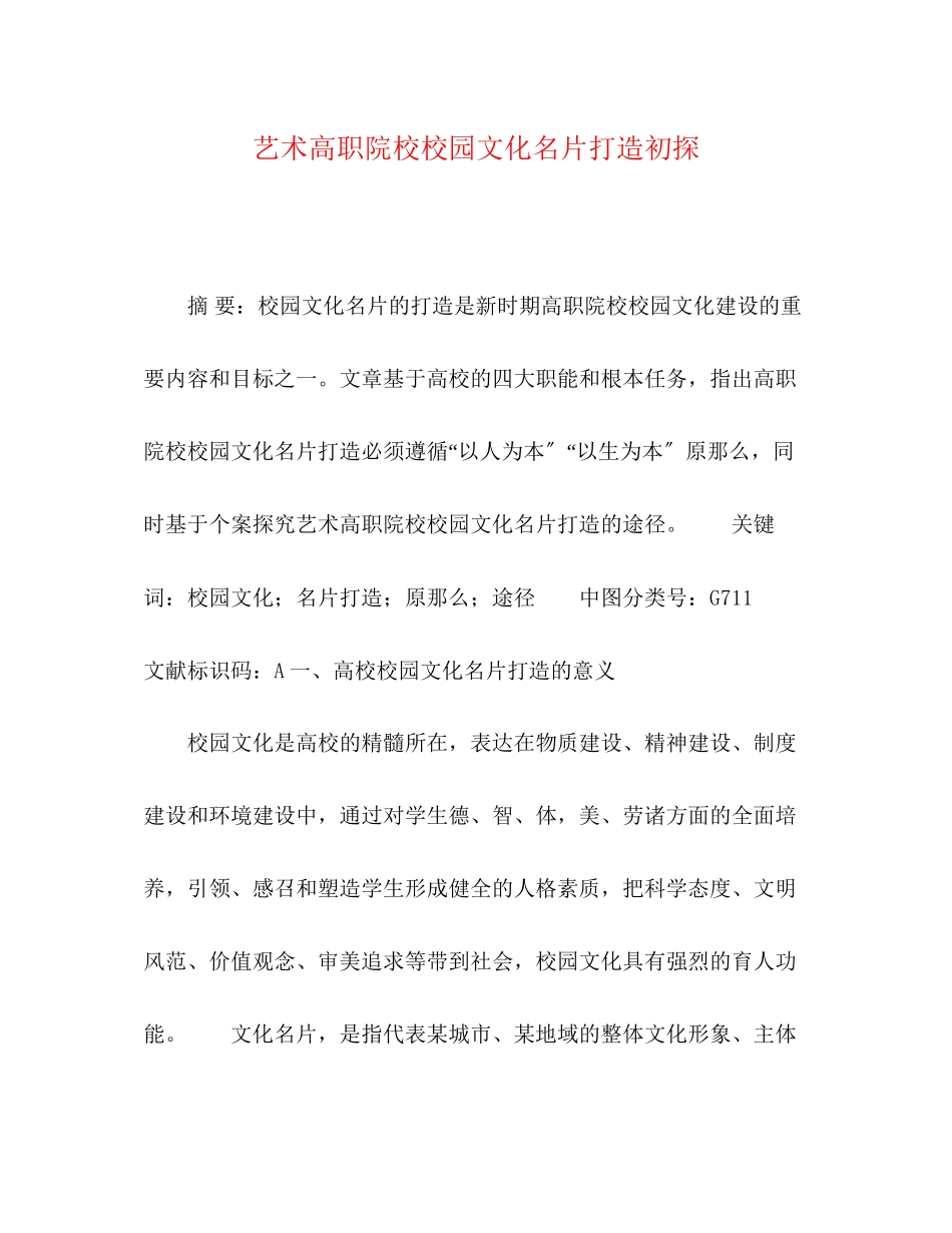 2023年艺术高职院校校园文化名片打造初探.docx_第1页