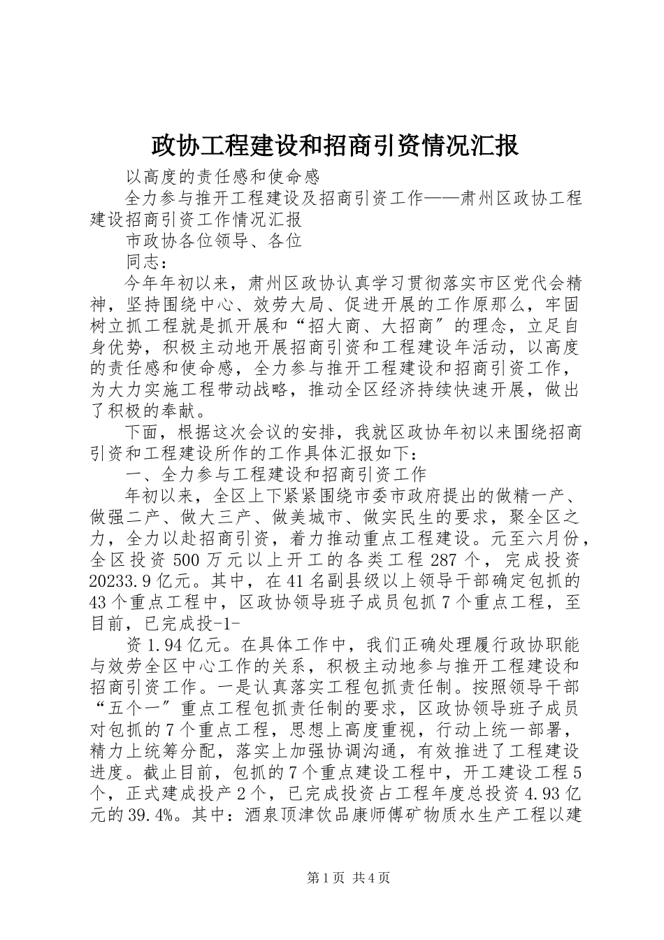 2023年政协项目建设和招商引资情况汇报.docx_第1页