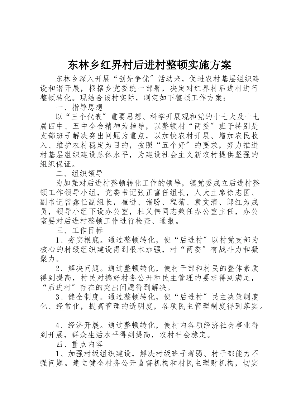 2023年东林乡红界村后进村整顿实施方案.docx_第1页