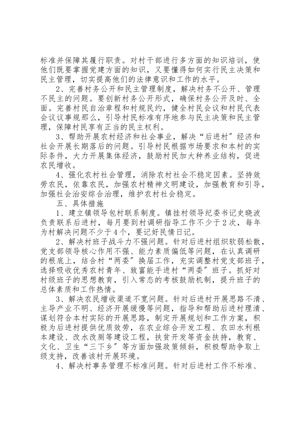 2023年东林乡红界村后进村整顿实施方案.docx_第2页