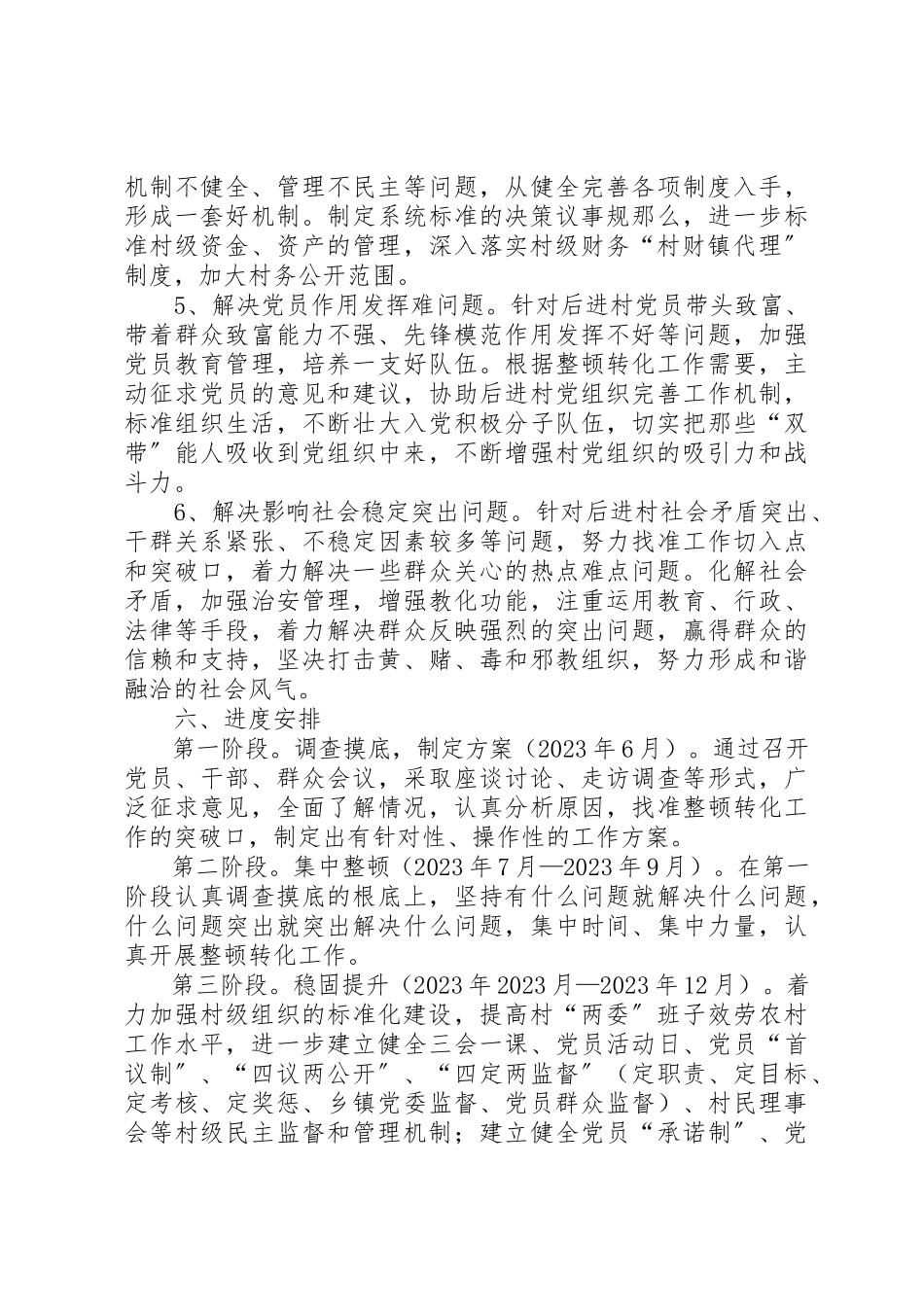 2023年东林乡红界村后进村整顿实施方案.docx_第3页