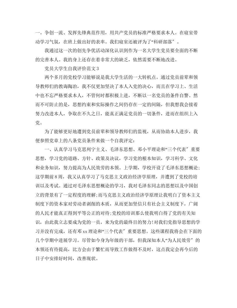 2023年党员大学生自我评价范文.docx_第3页