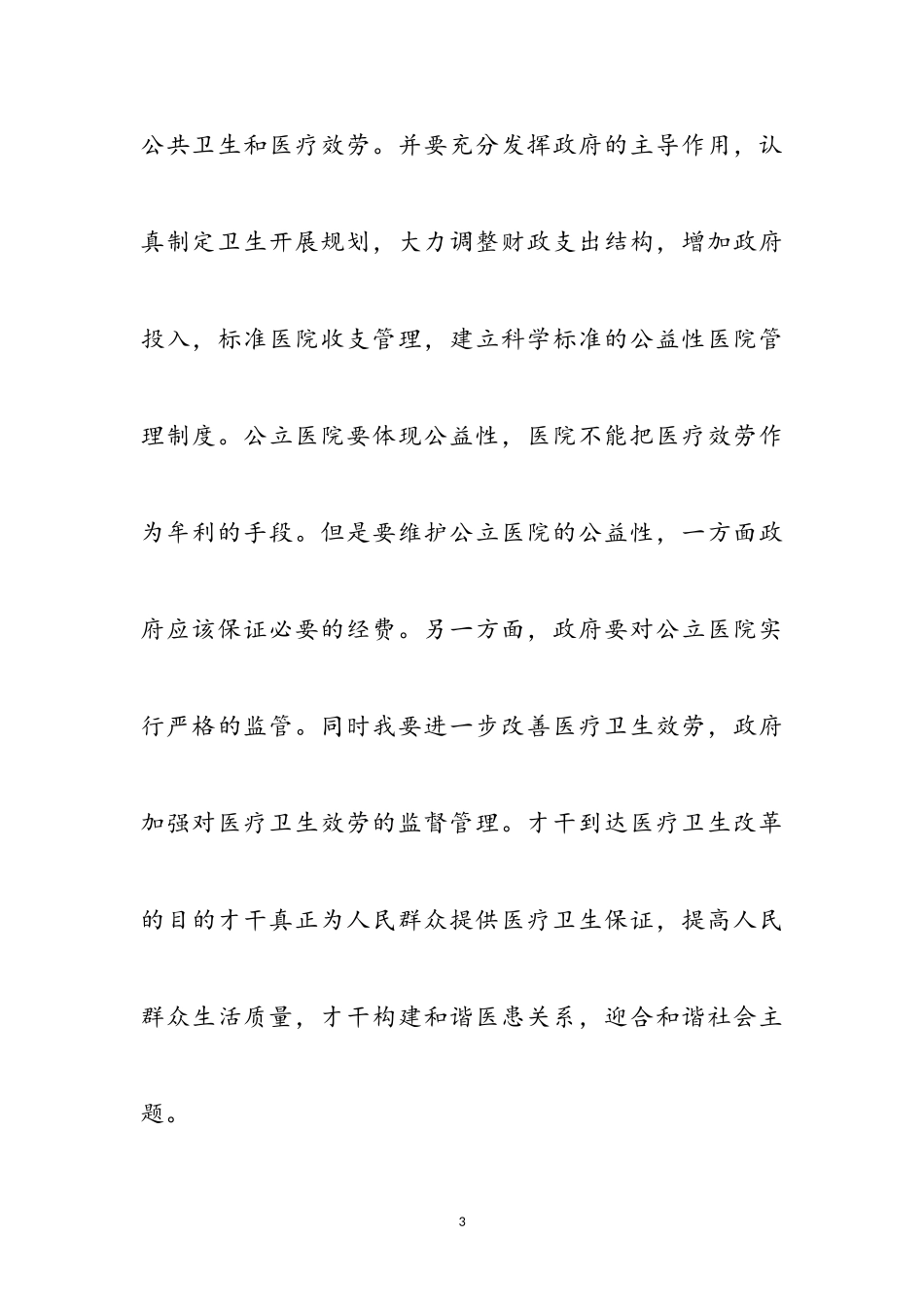 2023年医院树立学习科学发展观感慨参考范文.doc_第3页