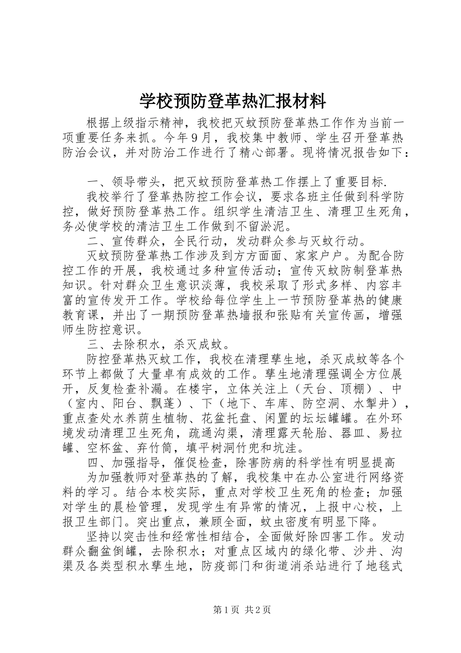 2023年学校预防登革热汇报材料.docx_第1页