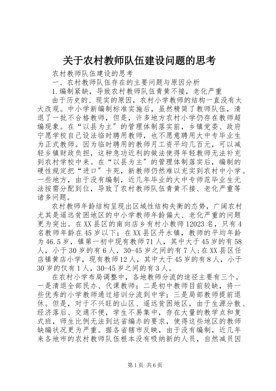 2023年农村教师队伍建设问题的思考.docx_第1页