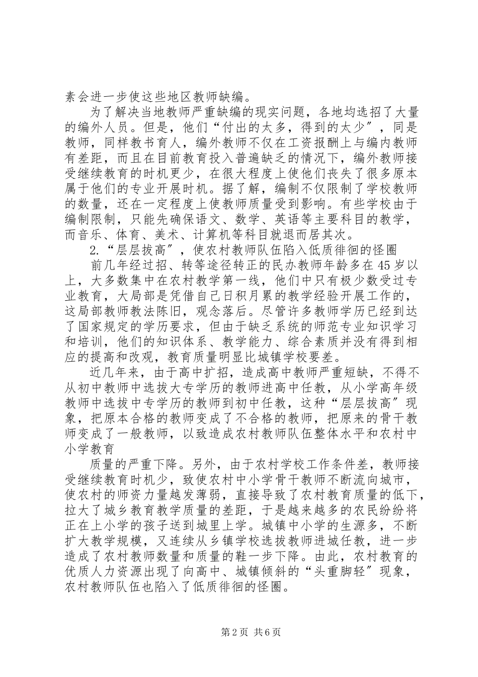 2023年农村教师队伍建设问题的思考.docx_第2页