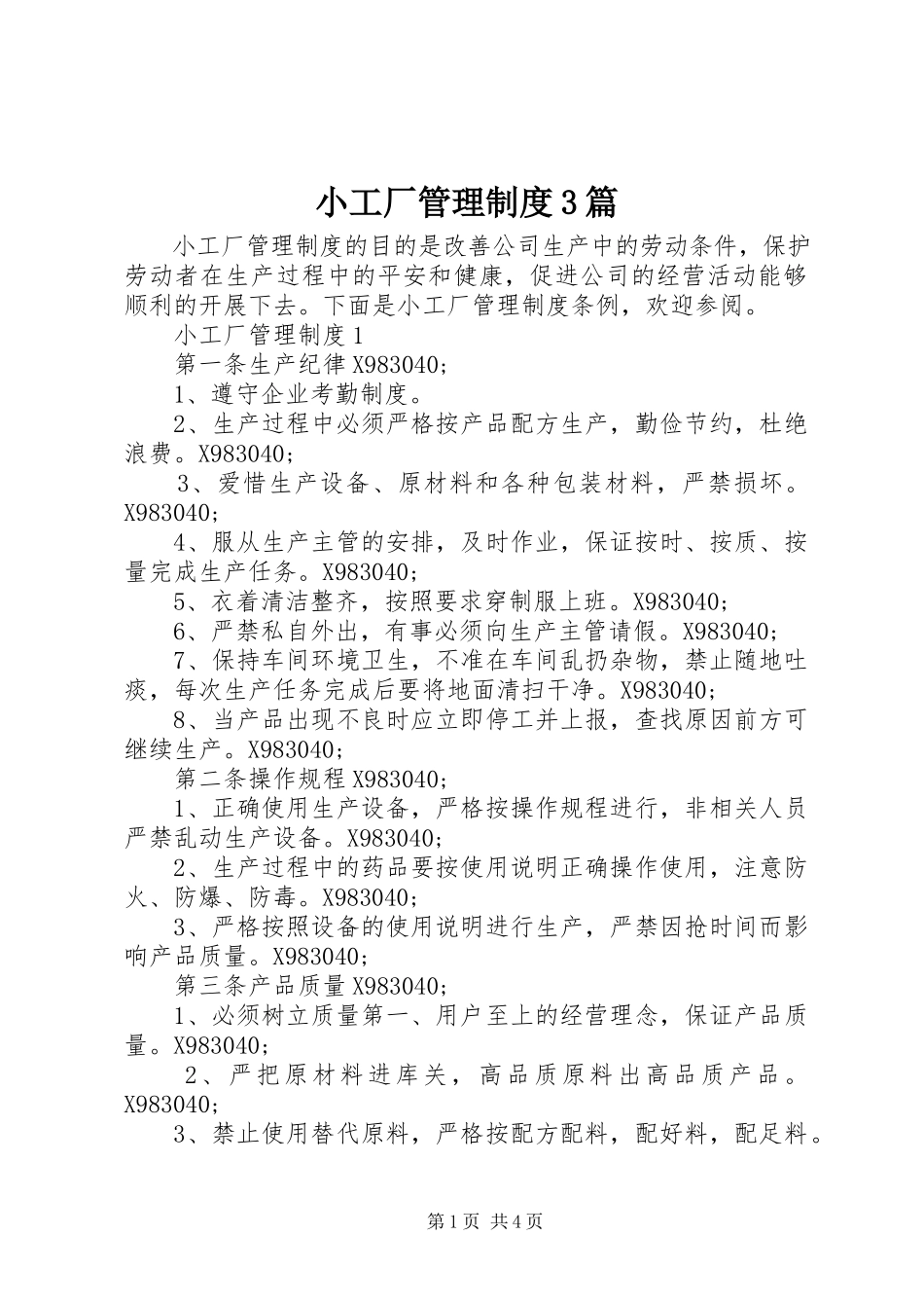 2023年小工厂管理制度3篇.docx_第1页