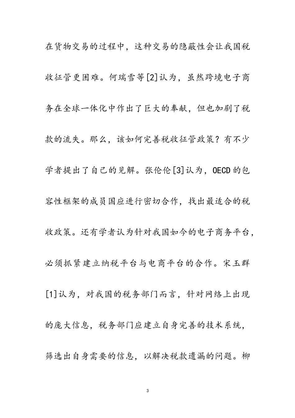 2023年跨境电子商务税收征管措施范文.doc_第3页