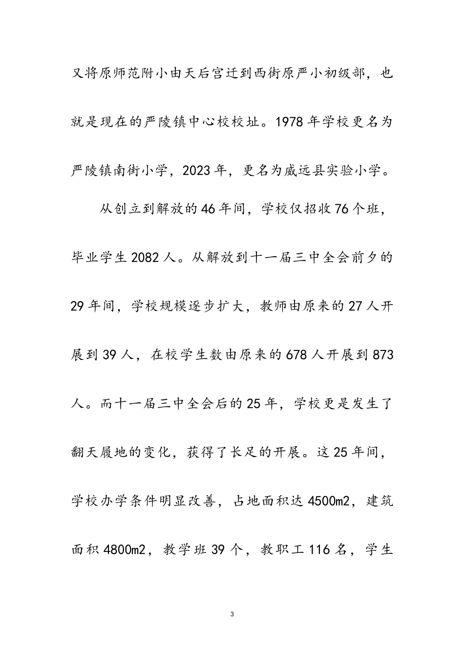 2023年在建校周年庆典大会上的致词范文.doc_第3页