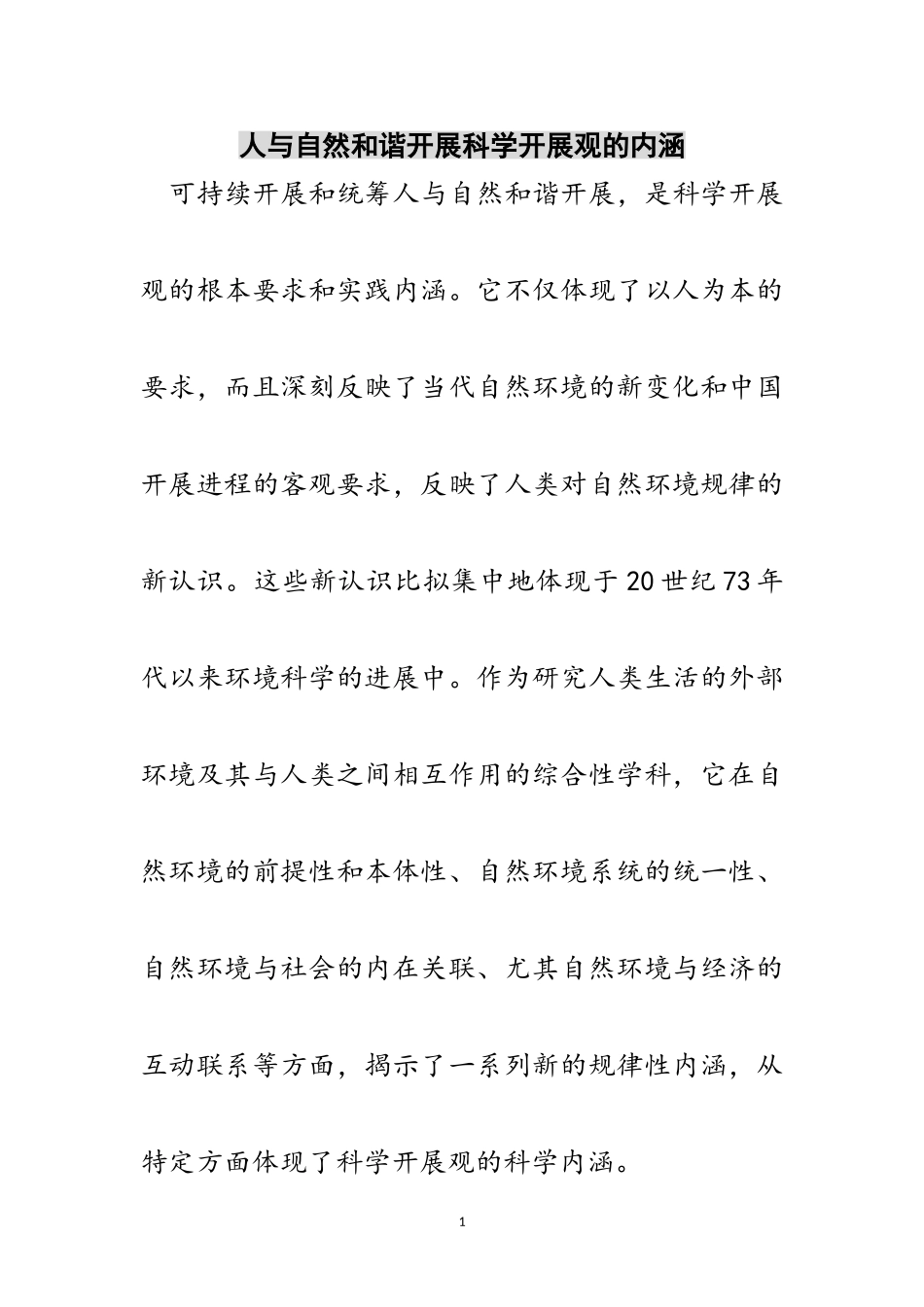 2023年人与自然和谐发展科学发展观的内涵范文.doc_第1页